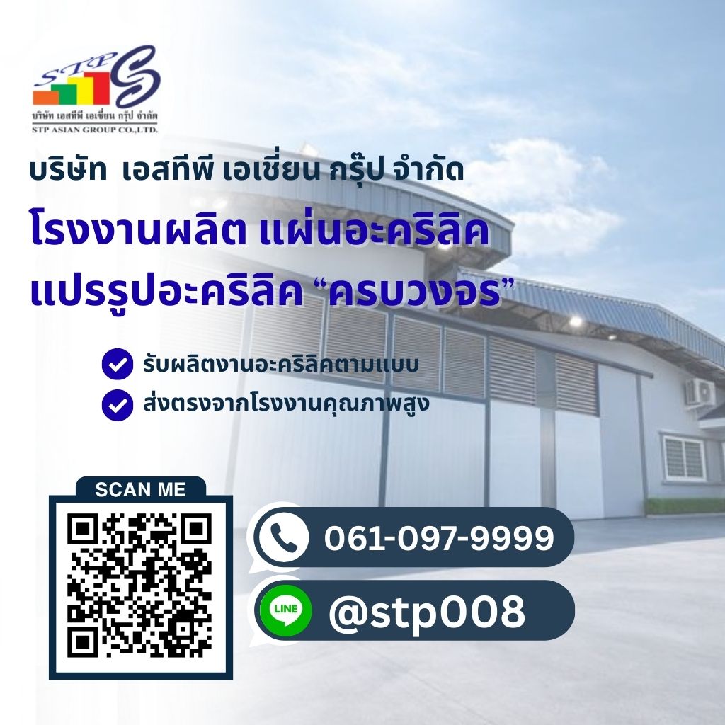 รับผลิตอะคริลิคตามแบบที่คุณต้องการ